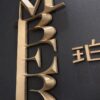 Cylinder 3D Metal Letters | Premium Hotel Corporate Signs